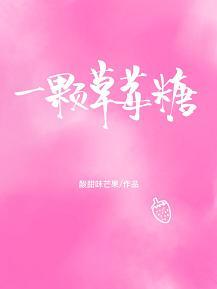 一顆草莓糖