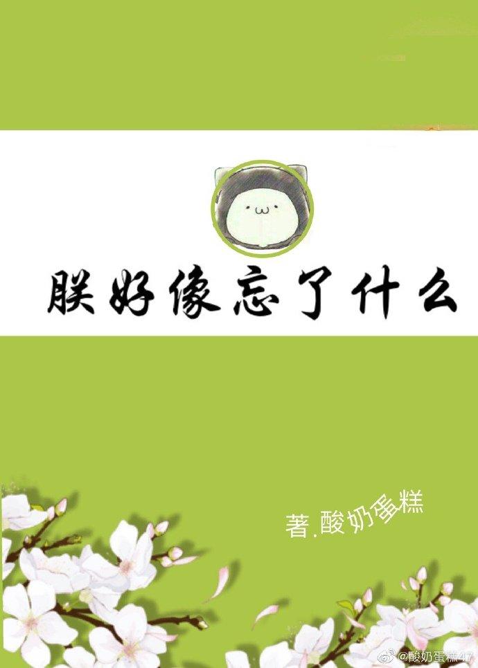 朕好像忘了什麽（互穿）