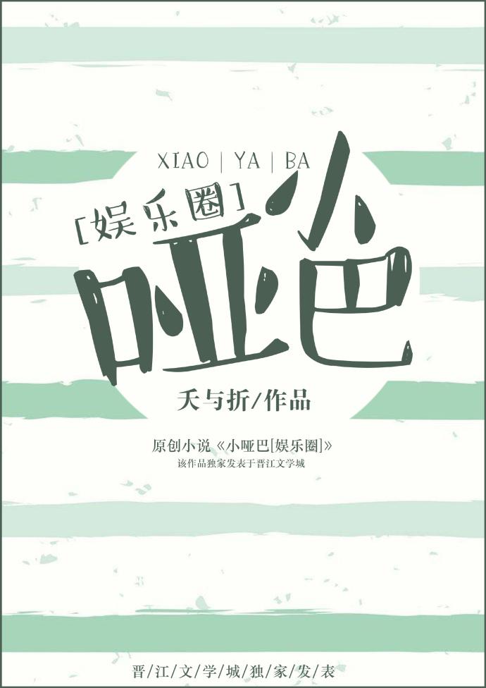 小啞巴[娛樂圈]