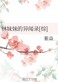 林妹妹的異聞錄[綜]