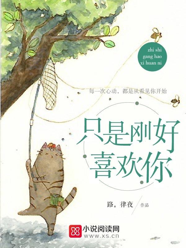 只是剛好喜歡你