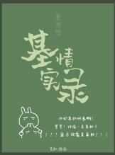 圖書館基情實錄