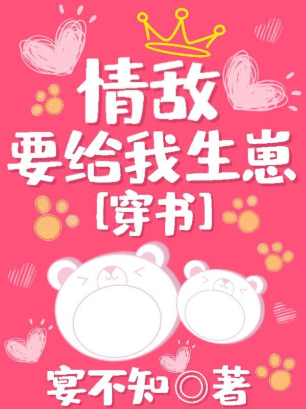 情敵要給我生崽[穿書]