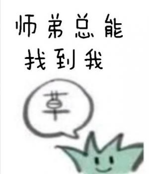 師弟總能找到我