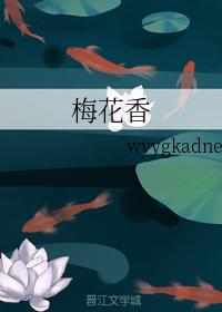 梅花香