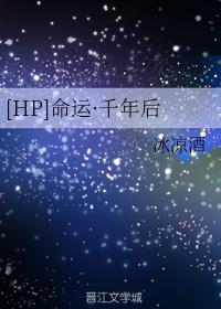 [HP]命運·千年後