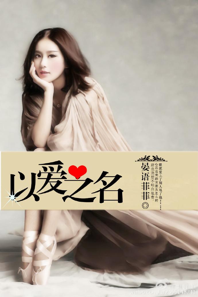 以愛之名