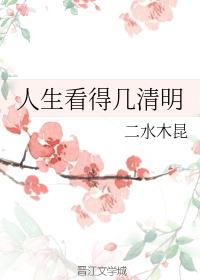 人生看得幾清明