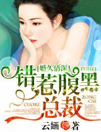 婚久情深，錯惹腹黑總裁