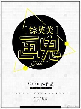 [綜英美]畫鬼