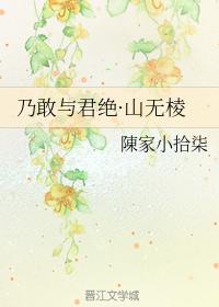 乃敢與君絕·山無棱