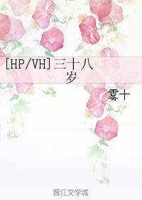 [HPVH]三十八歲