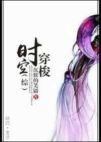 [綜]時空穿梭