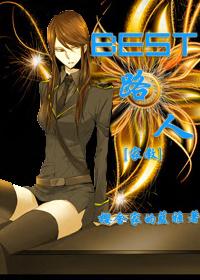 Best路人