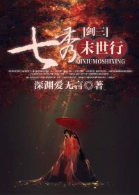 [劍三]七秀末世行