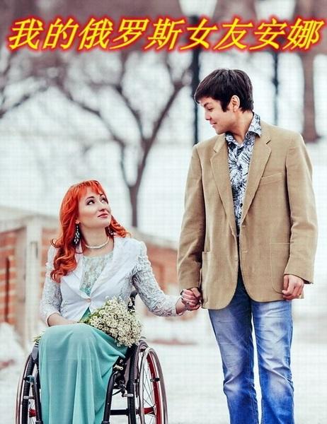 我的俄羅斯女友安娜
