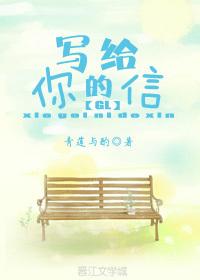寫給你的信GL