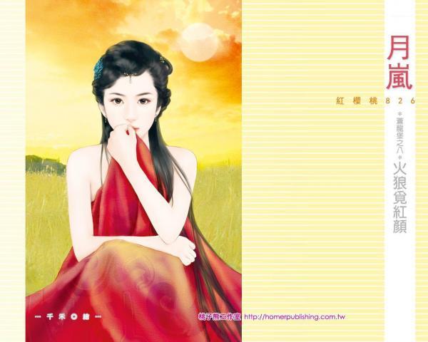 火狼覓紅顏（蒼龍堡之八）