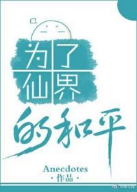為了仙界的和平