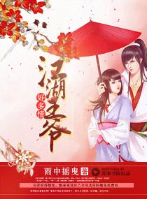 江湖王爺好多情