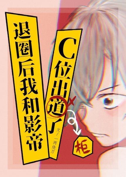 退圈後和影帝C位出櫃了