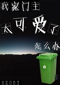 我家門主太可愛了怎麽辦