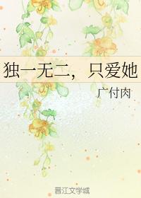 獨一無二，只愛她