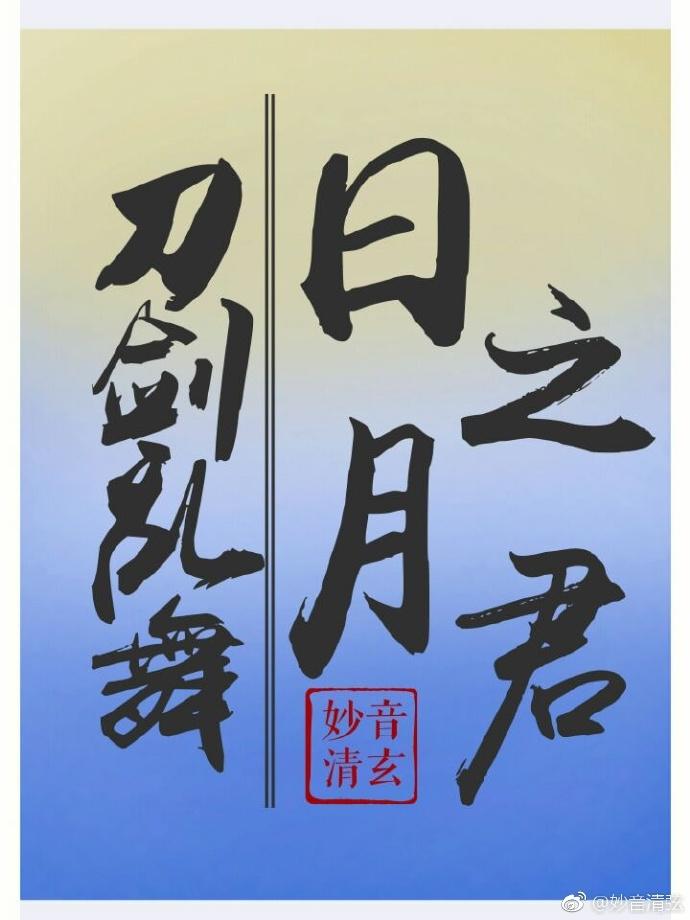 刀劍亂舞日月之君