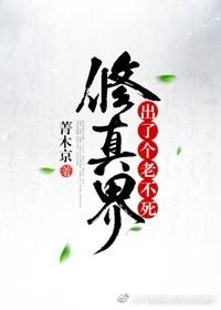 修真界出了個老不死