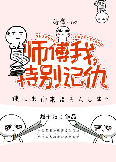 師父我特別記仇！