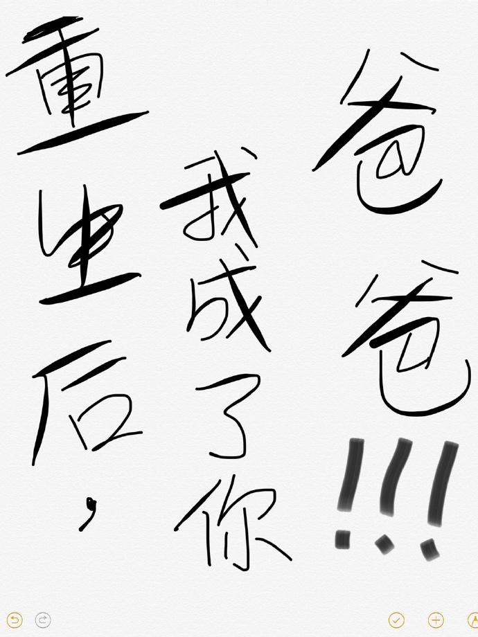 重生後我成了你爸爸