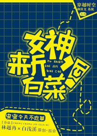 女神，來斤白菜！GL