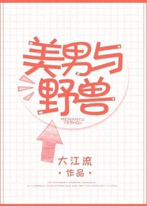 美男與野獸
