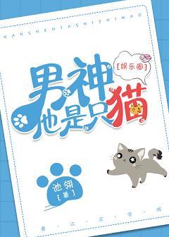男神他是只貓[娛樂圈]