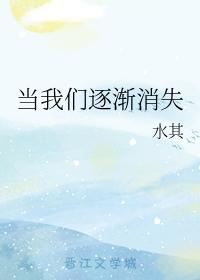 當我們逐漸消失