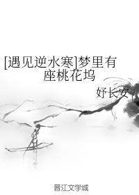 [遇見逆水寒]夢裏有座桃花塢
