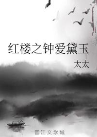 紅樓之鐘愛黛玉