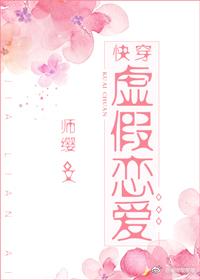 虛假戀愛（快穿）