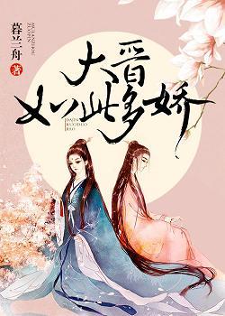 大晉如此多嬌