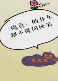 做什麽都不能閉死關[修真]