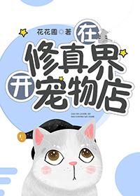 在修真界開寵物店