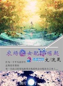 農場之女配的崛起