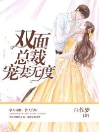雙面總裁寵妻無度