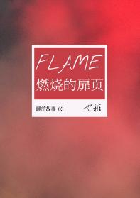 燃燒的扉頁
