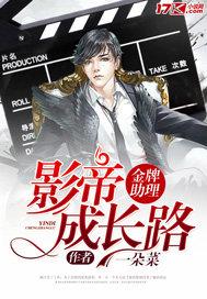 金牌助理：影帝成長路