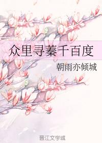 衆裏尋蓁千百度