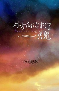 對方向你扔了一只鬼