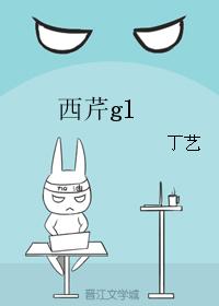 西芹gl