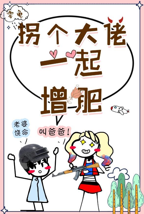 穿越現代找個大佬一起增肥