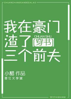 我在豪門渣了三個前夫[穿書]
